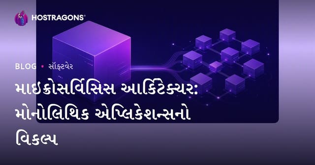 માઇક્રોસર્વિસિસ આર્કિટેક્ચર: મોનોલિથિક એપ્લિકેશન્સનો વિકલ્પ