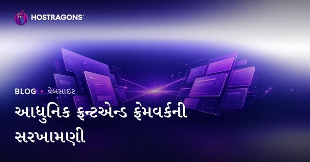 આધુનિક ફ્રન્ટએન્ડ ફ્રેમવર્કની સરખામણી