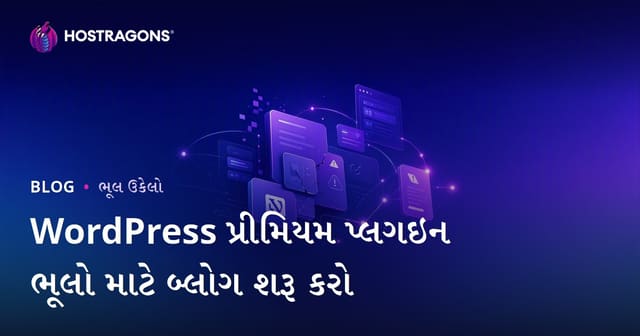 માત્ર વર્ડપ્રેસ પ્રીમિયમ પ્લગઇન ત્રુટીઓ અને ઉકેલો માટે ટેક્નિકલ બ્લોગ શરૂ કરવો