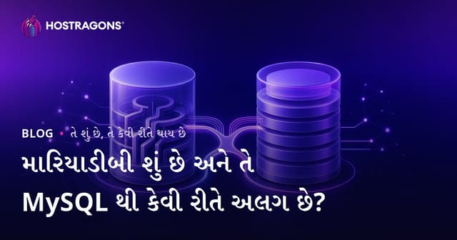 MariaDB શું છે અને MySQL કરતાં શું મુખ્ય ભિન્નતા છે?