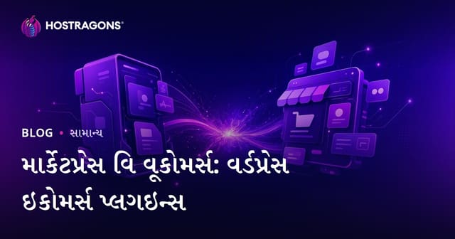 MarketPress અને WooCommerce: WordPress ઇલેકટ્રોનિક બજાર માટે શ્રેષ્ઠ એલમેન્ટ્સ