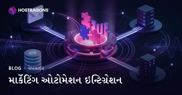 માર્કેટિંગ ઓટોમેશન ઇન્ટિગ્રેશન