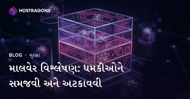 ખતરનાક સાયબર સોતરા: મલિશીયસ સોફ્ટવેર—સમજાણ, જોગવાઈ અને સાયબર સુરક્ષા
