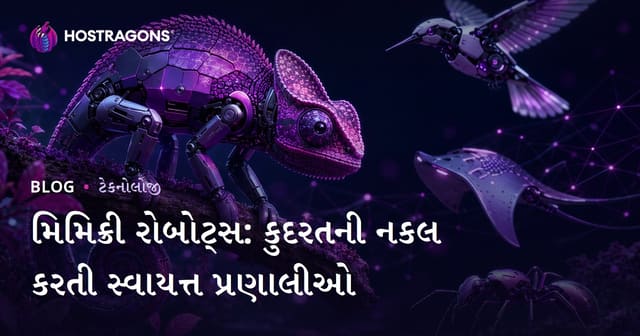 મિમિક્રી રોબોટ્સ: કુદરતી જીવીઓની નકલ કરતી સ્વચાલિત સિસ્ટમો વિશે સંપૂર્ણ માર્ગદર્શન