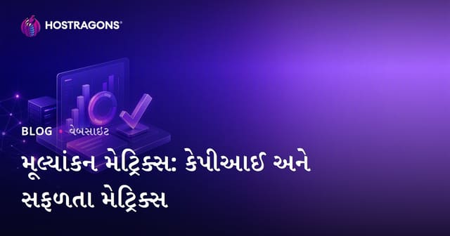 મૂલ્યાંકન મેટ્રિક્સ: કેપીઆઈ અને સફળતા મેટ્રિક્સ