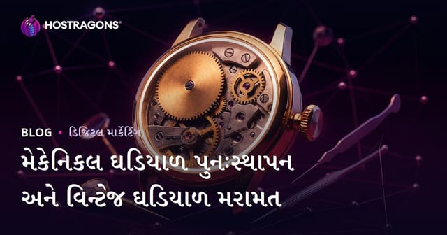 મિકેનિકલ ઘડિયાળી મરામત અને વિન્ટેજ ઘડિયાળની મરામત માટે લક્ઝરી નિશ બ્લોગ માર્ગદર્શિકા