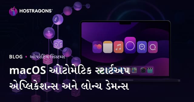 macOS ઓટોમેટિક સ્ટાર્ટઅપ એપ્લિકેશન્સ અને લોન્ચ ડેમન્સ