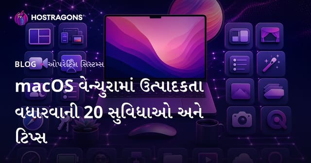 macOS વેન્ચુરામાં ઉત્પાદકતા વધારવાની 20 સુવિધાઓ અને ટિપ્સ