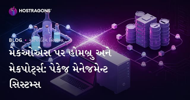મેકઓએસ પર હોમબ્રુ અને મેકપોર્ટ્સ: પેકેજ મેનેજમેન્ટ સિસ્ટમ્સ