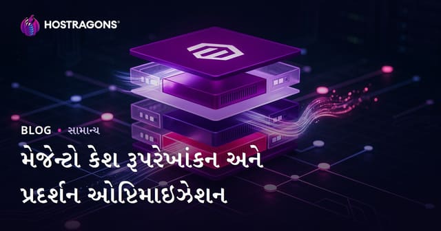 મેજેન્ટો કેશ રૂપરેખાંકન અને પ્રદર્શન ઓપ્ટિમાઇઝેશન