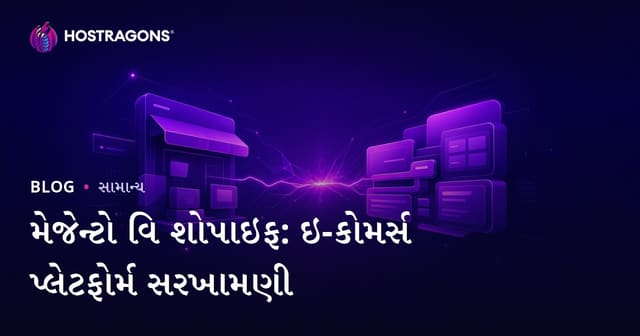 Magento અને Shopify: શ્રેષ્ઠ ઇ-કોમર્સ પ્લેટફોર્મ પસંદ કરવા માટે સરખામણી