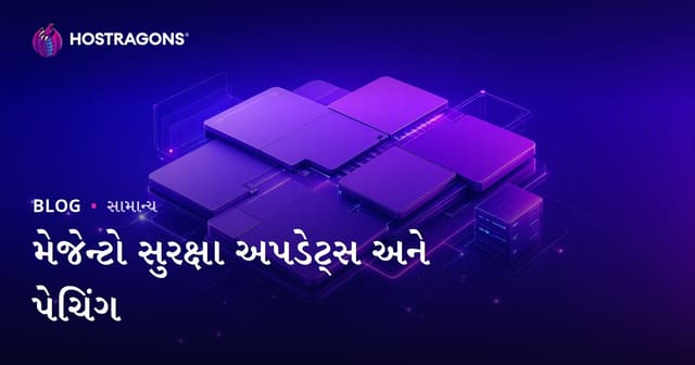 Magento માટે મહત્ત્વપૂર્ણ સલામતી અપડેટ અને Patch લાગુ કરવાની માર્ગદશિકા