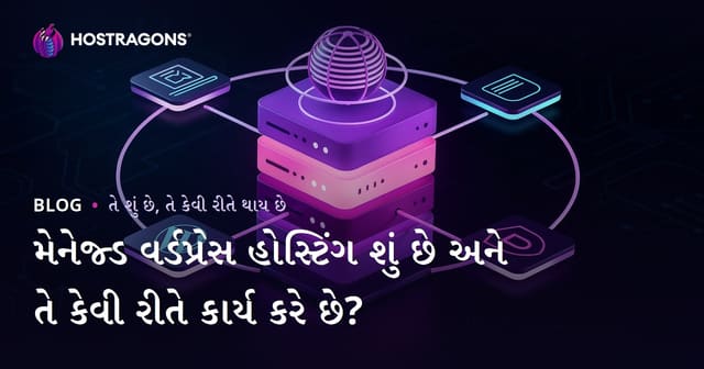 મેનેજ્ડ વર્ડપ્રેસ હોસ્ટિંગ શું છે અને તે કેવી રીતે કાર્ય કરે છે?