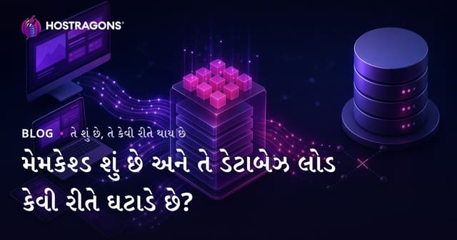 મેમકેશ્ડ શું છે અને તે ડેટાબેઝ લોડ કેવી રીતે ઘટાડે છે?