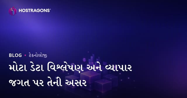 મોટા ડેટા વિશ્લેષણ અને વ્યાપાર જગત પર તેની અસર