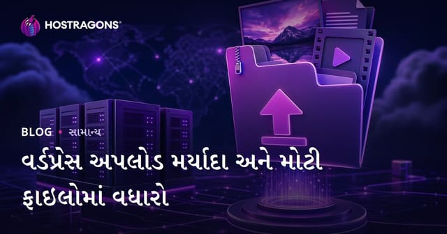વર્ડપ્રેસ અપલોડ મર્યાદા અને મોટી ફાઇલોમાં વધારો