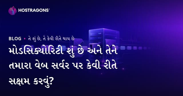 મોડસિક્યોરિટી શું છે અને તેને તમારા વેબ સર્વર પર કેવી રીતે સક્ષમ કરવું?