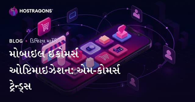 મોબાઇલ ઇકોમર્સ ઓપ્ટિમાઇઝેશન: એમ-કોમર્સ ટ્રેન્ડ્સ