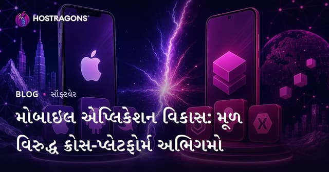 મોબાઇલ એપ્લિકેશન વિકાસ: મૂળ વિરુદ્ધ ક્રોસ-પ્લેટફોર્મ અભિગમો