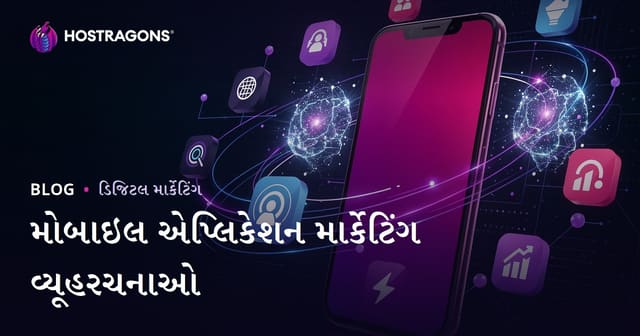 મોબાઇલ એપ્લિકેશન માર્કેટિંગ વ્યૂહરચનાઓ