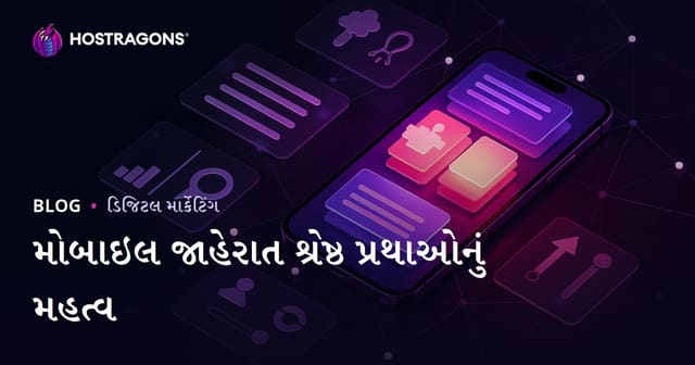 મોબાઈલ જાહેરાતનું મહત્વ: શ્રેષ્ઠ પ્રયોગો, સફળતા કિસ્સાઓ અને ટેકનોલોજી