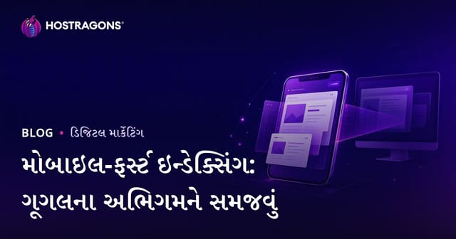 મોબાઇલ-ફર્સ્ટ ઇન્ડેક્સિંગ: ગૂગલના અભિગમને સમજવું