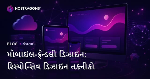 મોબાઇલ-ફ્રેન્ડલી ડિઝાઇન: રિસ્પોન્સિવ ડિઝાઇન તકનીકો