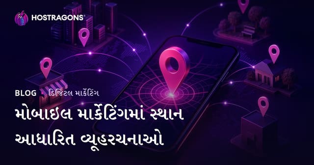 મોબાઇલ માર્કેટિંગમાં સ્થાન આધારિત વ્યૂહરચનાઓ