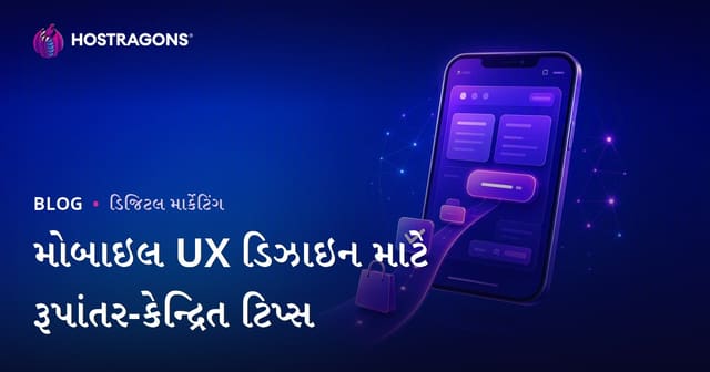 મોબાઇલ UX ડિઝાઇન માટે રૂપાંતર-કેન્દ્રિત ટિપ્સ