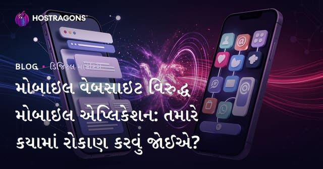 મોબાઇલ વેબસાઇટ વિરુદ્ધ મોબાઇલ એપ્લિકેશન: તમારે કયામાં રોકાણ કરવું જોઈએ?
