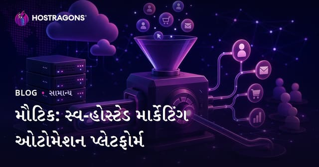Mautic: સ્વ-હોસ્ટેડ માર્કેટિંગ ઓટોમેશન પ્લેટફોર્મ