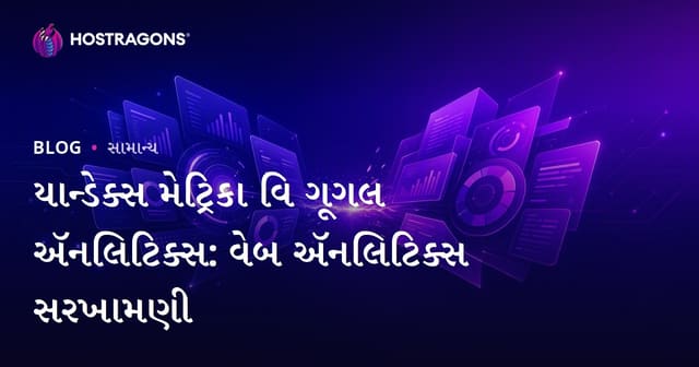 યાન્ડેક્સ મેટ્રિકા વિ ગૂગલ ઍનલિટિક્સ: વેબ ઍનલિટિક્સ સરખામણી
