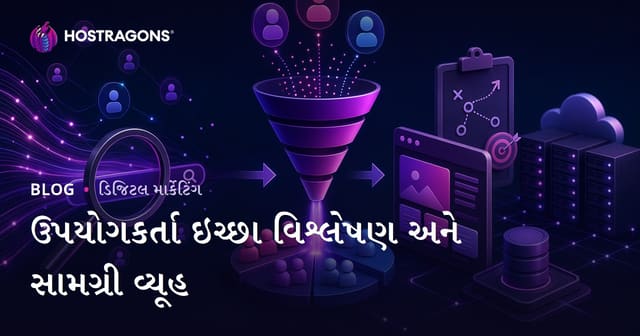 યુઝર ઇંટેન્ટ એનાલિસિસ અને વેબ હોસ્ટિંગ બ્લોગ માટે કન્ટેન્ટ સ્ટ્રેટેજી