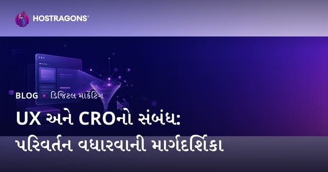 યુઝર એક્સપિરિયન્સ (UX) અને કન્વર્ઝન રેટ ઓપ્ટિમાઇઝેશન (CRO) નો સંબંધ