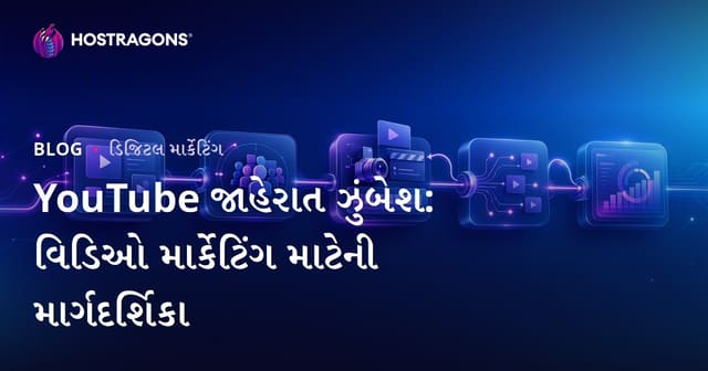 YouTube જાહેરાત ઝુંબેશ: વિડિઓ માર્કેટિંગ માટેની માર્ગદર્શિકા