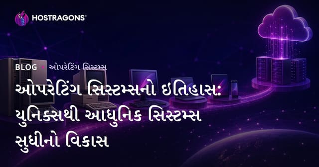 ઓપરેટિંગ સિસ્ટમ્સનો ઇતિહાસ: યુનિક્સથી આધુનિક સિસ્ટમ્સ સુધીનો વિકાસ