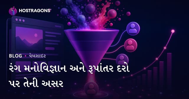 રંગ મનોવિજ્ઞાન અને રૂપાંતર દરો પર તેની અસર