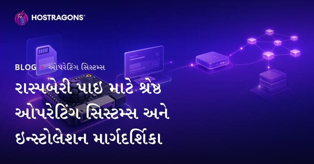 રાસ્પબેરી પાઇ માટે શ્રેષ્ઠ ઓપરેટિંગ સિસ્ટમ્સ અને ઇન્સ્ટોલેશન માર્ગદર્શિકા