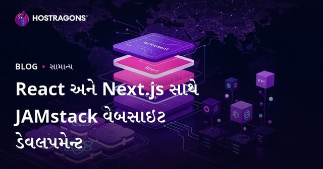 React અને Next.js સાથે JAMstack વેબસાઇટ ડેવલપમેન્ટ