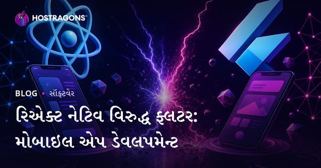 રિએક્ટ નેટિવ વિરુદ્ધ ફ્લટર: મોબાઇલ એપ ડેવલપમેન્ટ