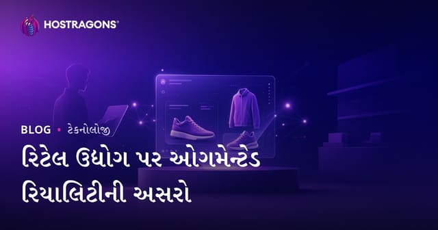 ધરાવતી વાસ્તવિકતાની વિપરિત પરિબળો: રીટેલ ક્ષેત્રમાં એઆર ટેક્નોલોજીનો ક્રાંતિરૂપ અસર
