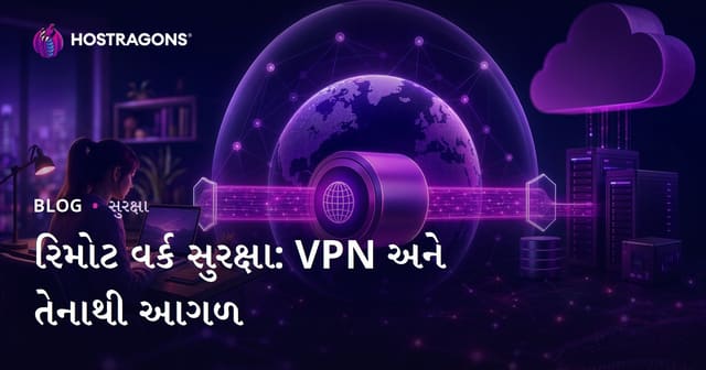 રિમોટ વર્ક સુરક્ષા: VPN અને તેનાથી આગળ