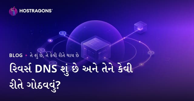 રિવર્સ DNS શું છે અને તેને કેવી રીતે ગોઠવવું?