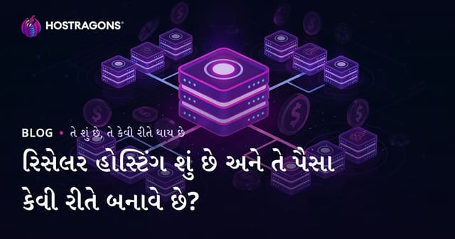 રિસેલર હોસ્ટિંગ શું છે અને તે પૈસા કેવી રીતે બનાવે છે?