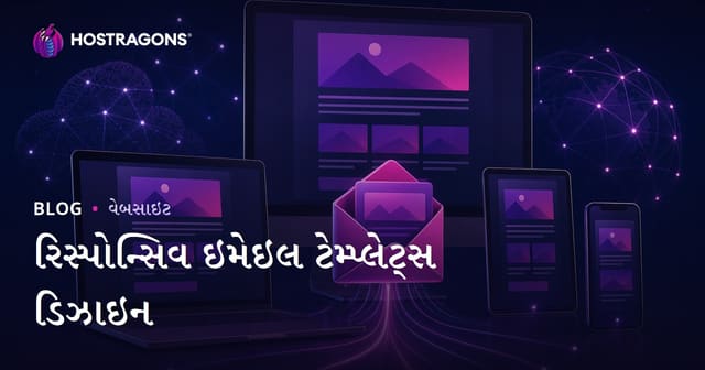 મોબાઇલ માટે અનુકૂળ ઈમેલ ટેમ્પલેટ ડિઝાઇન – વ્યાપારી સફળતા માટે પગથિયા