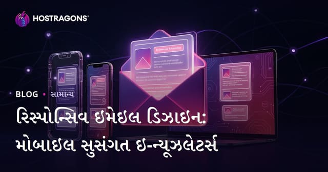 રિસ્પોન્સિવ ઇમેઇલ ડિઝાઇન: મોબાઇલ સુસંગત ઇ-ન્યૂઝલેટર્સ