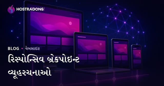 રિસ્પોન્સિવ બ્રેકપોઇન્ટ વ્યૂહરચનાઓ