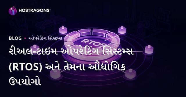 રીઅલ ટાઈમ ઓપરેટિંગ સિસ્ટમો (RTOS) અને ઔદ્યોગિક એપ્લિકેશન્સ: અસરકારક ઉકેલો