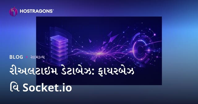 Realtime Database: Firebase અને Socket.ioની સરખામણી – Gujaratiમાં પ્રાસંગિક માર્ગદર્શિકા