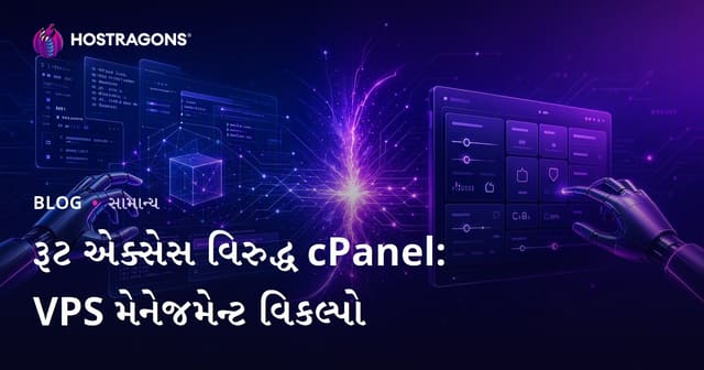 રૂટ એક્સેસ વિરુદ્ધ cPanel: VPS મેનેજમેન્ટ વિકલ્પો